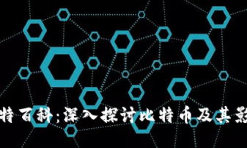 比特百科：深入探讨比特币及其影响