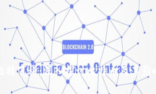 比特百科：深入探讨比特币及其影响