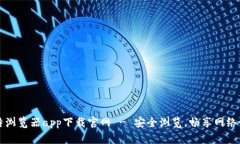 比特浏览器app下载官网 - 安全浏览，畅享网络世
