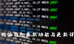 比特派钱包最新功能与更新详解