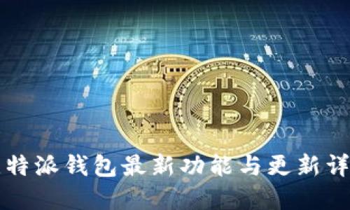比特派钱包最新功能与更新详解