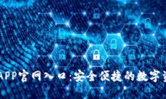 比特派钱包APP官网入口：安全便捷的数字资产管