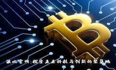 波比官网：探索未来科技与创新的聚集地