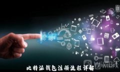 比特派钱包注册流程详解