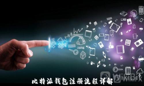 
比特派钱包注册流程详解