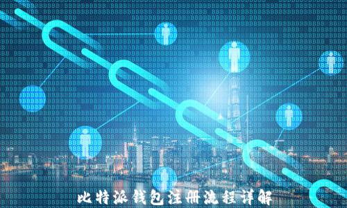 
比特派钱包注册流程详解