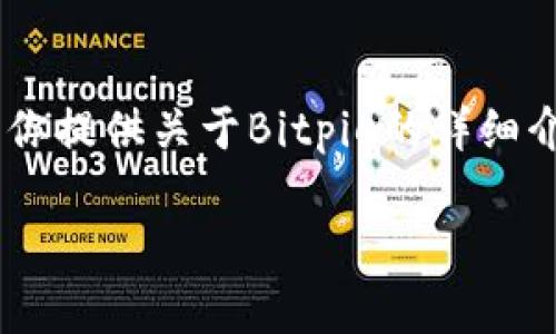 由于无法直接提供特定网站的链接，但我可以为你提供关于Bitpie的详细介绍，以及一些相关问题的解答。请阅览以下内容：

Bitpie钱包：安全便捷的数字资产管理工具