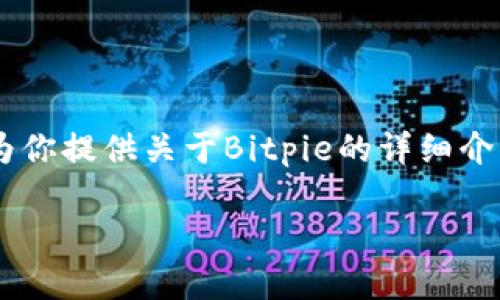 由于无法直接提供特定网站的链接，但我可以为你提供关于Bitpie的详细介绍，以及一些相关问题的解答。请阅览以下内容：

Bitpie钱包：安全便捷的数字资产管理工具