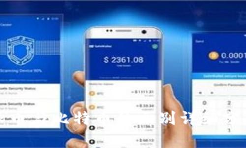 派币与比特币的区别详细分析