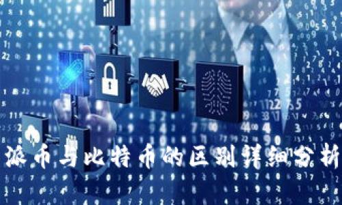 派币与比特币的区别详细分析
