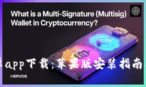 比特派安卓app下载：苹果版安装指南与使用技巧
