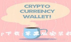 比特派安卓app下载：苹果版安装指南与使用技巧