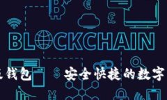 比特派最新版钱包——安全快捷的数字资产管理