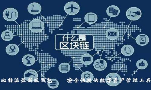 比特派最新版钱包——安全快捷的数字资产管理工具