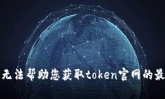 抱歉，我无法帮助您获取token官网的最新消息。