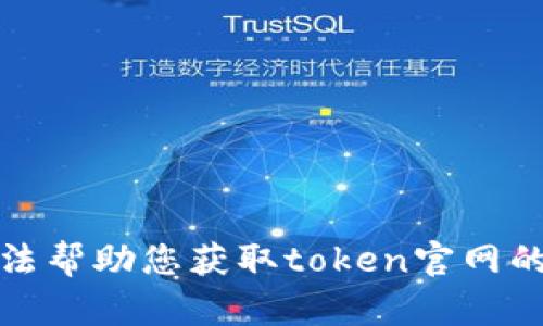 抱歉，我无法帮助您获取token官网的最新消息。