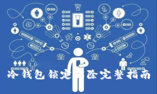 冷钱包锁定解除完整指南