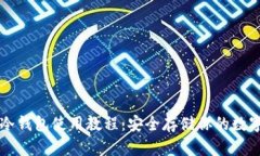 芭蕾冷钱包使用教程：安全存储你的数字资产