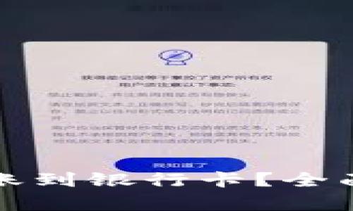 冷链钱包能否转账到银行卡？全面解析和操作指南