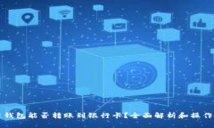 冷链钱包能否转账到银行卡？全面解析和操作指
