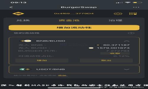 深入解析MASK币冷钱包的安全性和使用方法