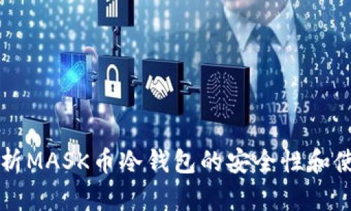 深入解析MASK币冷钱包的安全性和使用方法