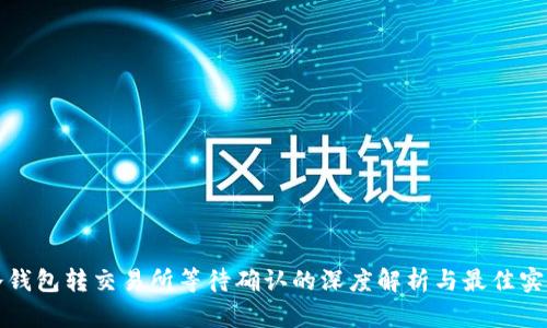 冷钱包转交易所等待确认的深度解析与最佳实践