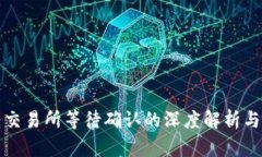 冷钱包转交易所等待确认的深度解析与最佳实践