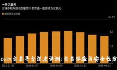 okcoin交易平台深度评测：交易体验与安全性分析