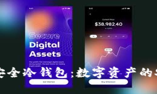 探索若天安全冷钱包：数字资产的安全防护盾