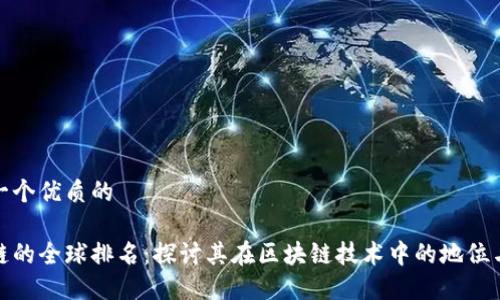 思考一个优质的

盛源链的全球排名：探讨其在区块链技术中的地位与影响