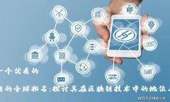 思考一个优质的盛源链的全球排名：探讨其在区