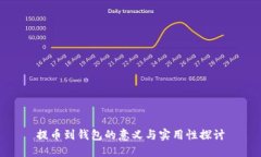 提币到钱包的意义与实用性探讨