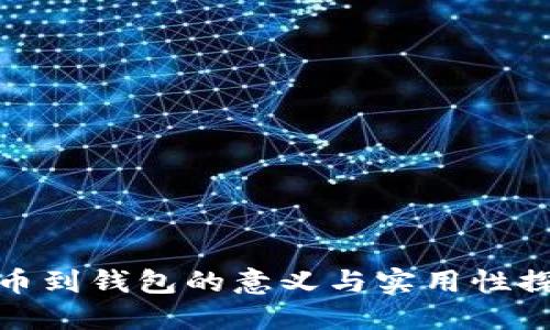 提币到钱包的意义与实用性探讨