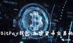 全面解析BitPay钱包：加密货币交易的理想选择
