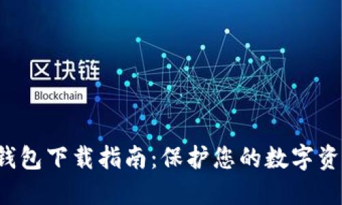 G币冷钱包下载指南：保护您的数字资产安全