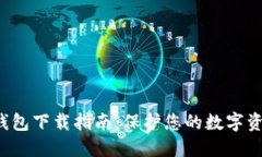 G币冷钱包下载指南：保护您的数字资产安全