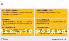 比特派钱包官网正版app下载：安全便捷的数字货