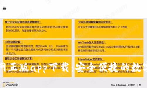 比特派钱包官网正版app下载：安全便捷的数字货币存储利器