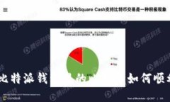 hiaoti比特派钱包里的比特币如何顺利卖出？