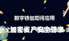 数字钱包绑定个人账户的安全性与便利性分析