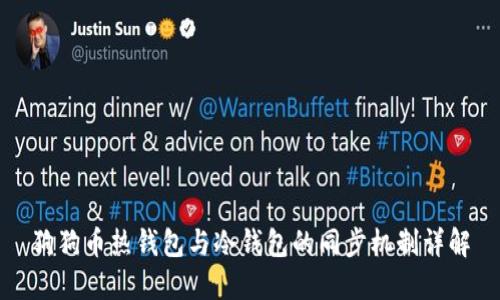狗狗币热钱包与冷钱包的同步机制详解