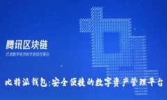 比特派钱包：安全便捷的数字资产管理平台