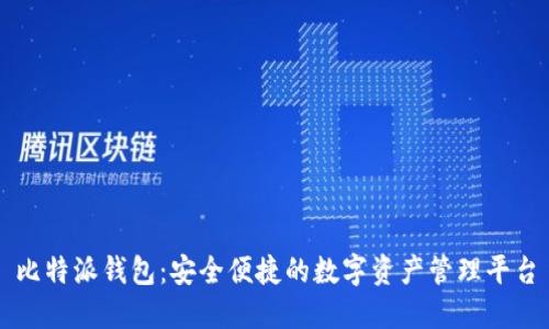 比特派钱包：安全便捷的数字资产管理平台