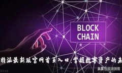 比特派最新版官网首页入口：掌握数字资产的未