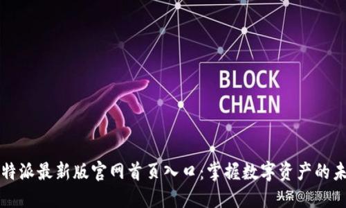 比特派最新版官网首页入口：掌握数字资产的未来