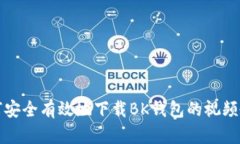 如何安全有效地下载BK钱包的视频教程