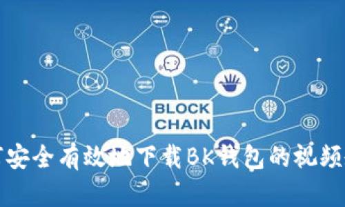 如何安全有效地下载BK钱包的视频教程
