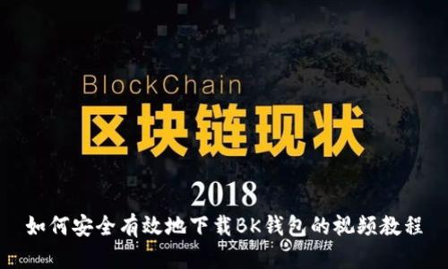 如何安全有效地下载BK钱包的视频教程