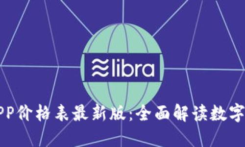 比特交易所APP价格表最新版：全面解读数字货币市场动态